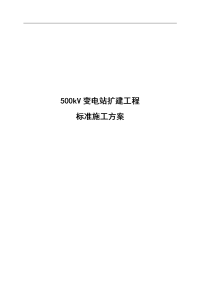 500kv变电站施工组织设计方案