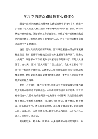 学习党的群众路线教育心得体