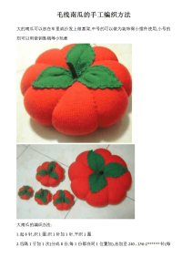 毛线南瓜的手工编织方法