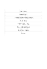 浅论三维编织复合材料承载损伤预测
