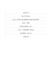 浅论aspectj程序分析及编织优化相关技术研究
