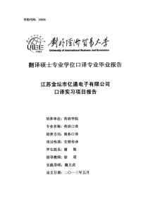 江苏金坛市亿通电子有限公司口译实习项目报告