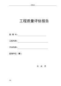 监理单位工程高质量评估报告材料