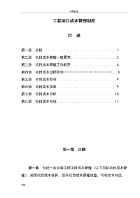 工程项目成本管理系统规章制度-2017年初稿子