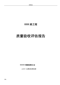 市政道路竣工验收高质量评估报告材料-定稿子