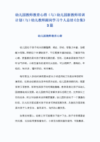 幼儿园教师教育心得（与）幼儿园新教师培训计划（与）幼儿教师跟岗学习个人总结《合集》3篇