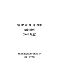 锅炉水处理技术培训课件资料2012年度