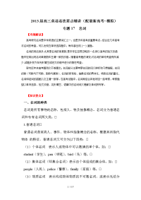 高三英语语法要点精讲专题名词教师教学案