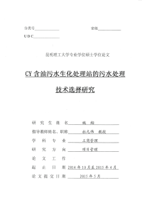 cy含油污水生化处理站的污水处理技术选择研究