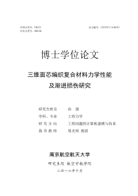 三维面芯编织复合材料力学性能及渐进损伤研究