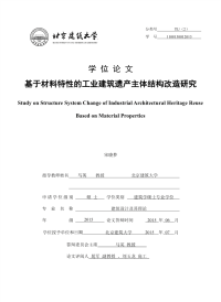 基于材料特性的工业建筑遗产主体结构改造研究