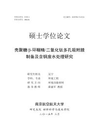 壳聚糖β-环糊精二氧化钛多孔吸附膜制备及含铜废水处理研究