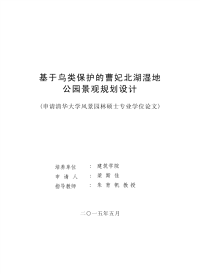 基于鸟类保护的曹妃北湖湿地公园景观规划设计