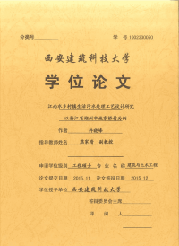 江南水乡村镇生活污水处理工艺设计研究——以浙江省湖州市施家桥村为例