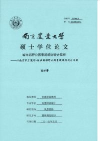 城市郊野公园景观规划设计探析——以南京市兰溪河—银雀湖郊野公园景观规划设计为例