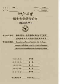编织状蚕丝—胶原海绵支架对前交叉韧带重建和骨关节炎预防长期效果的研究