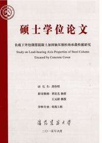 负载下外包钢筋混凝土加固轴压钢柱的承载性能研究