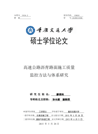 高速公路沥青路面施工质量监控方法与体系研究