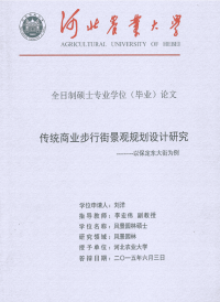 传统商业步行街景观规划设计研究——以保定东大街为例