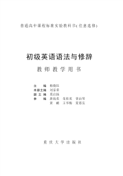 初级英语语法与修辞教师教学用书-杨晓钰-重庆大学出版社