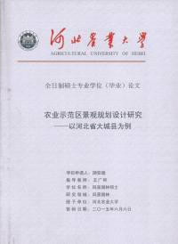 农业示范区景观规划设计研究——以河北省大城县为例