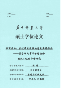 协商共治农村项目治理的有效实现形式——基于湖北省石桥村安全饮水工程的个案研究