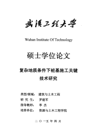 复杂地质条件下桩基施工关键技术研究