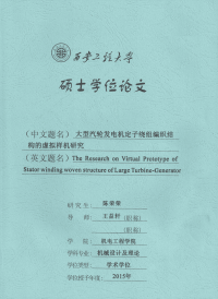 大型汽轮发电机定子绕组编织结构的虚拟样机研究
