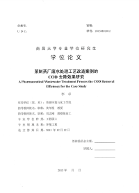 某制药厂废水处理工艺改造案例的cod去除效果研究