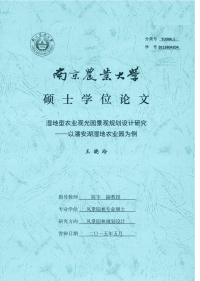 湿地型农业观光园景观规划设计研究——以潘安湖湿地农业园为例