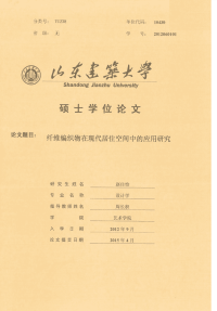 纤维编织物在现代居住空间中的应用研究