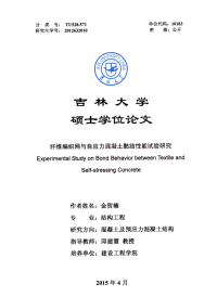 纤维编织网与自应力混凝土黏结性能试验研究