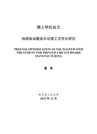 线路板油墨废水处理工艺优化研究