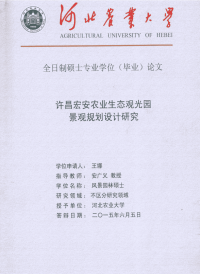 许昌宏安农业生态观光园景观规划设计研究