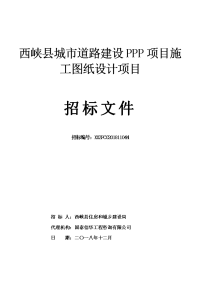 西峡县城道路建设PPP项目施工图纸设计项目