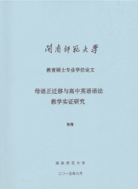 母语正迁移与高中英语语法教学实证研究