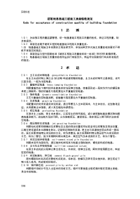 《建筑地基基础工程施工高质量验收要求规范》gb50202-2002