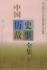 中国历史故事全集（上）