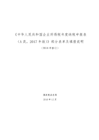 《中华人民共和国企业所得税度纳税申报表（A类,2017