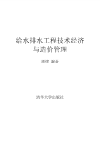 给水排水工程技术经济与造价管理