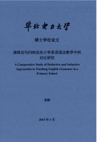 演绎法与归纳法在小学英语语法教学中的对比研究