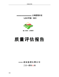 土地整治项目工程高质量评估报告材料