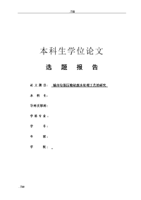 城市垃圾压缩站废水处理工艺研究分析选题报告