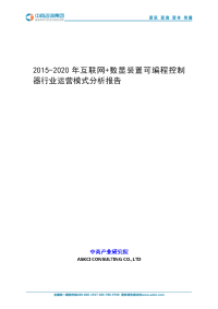 2015-2020年互联网+数显装置可编程控制器行业运营模式分