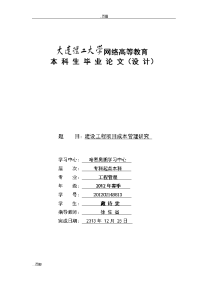 建设工程项目成本管理研究分析