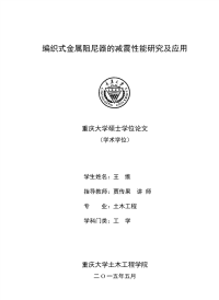 编织式金属阻尼器的减震性能研究及应用