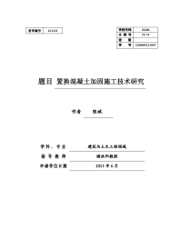 置换混凝土加固施工技术研究