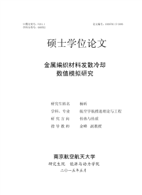 金属编织材料发散冷却数值模拟研究