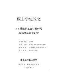 2.5维编织复合材料叶片振动分析方法研究