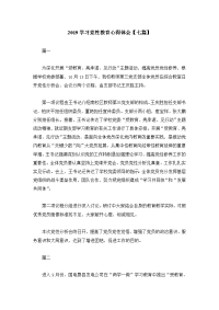 2019学习党性教育心得体会7篇